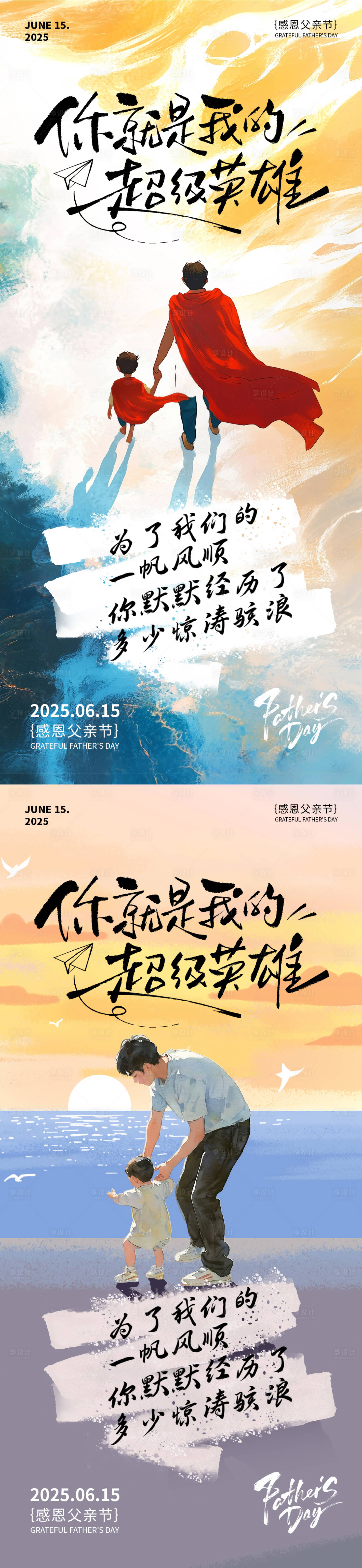 源文件下载【享设计】搜索编号：18880031206346633【父亲节超人系列海报】
