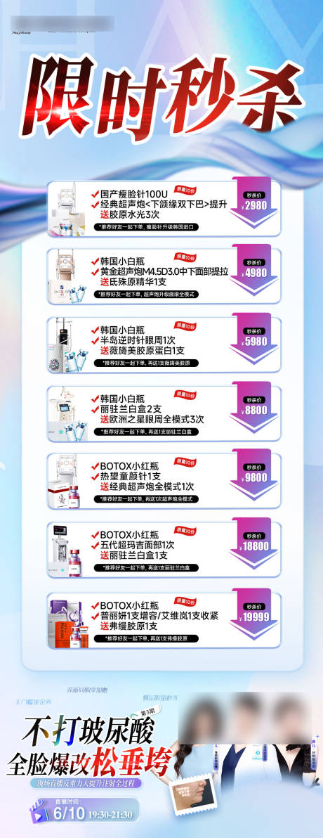 源文件下载【医美活动限时秒杀长图海报】编号：21720031527177858
