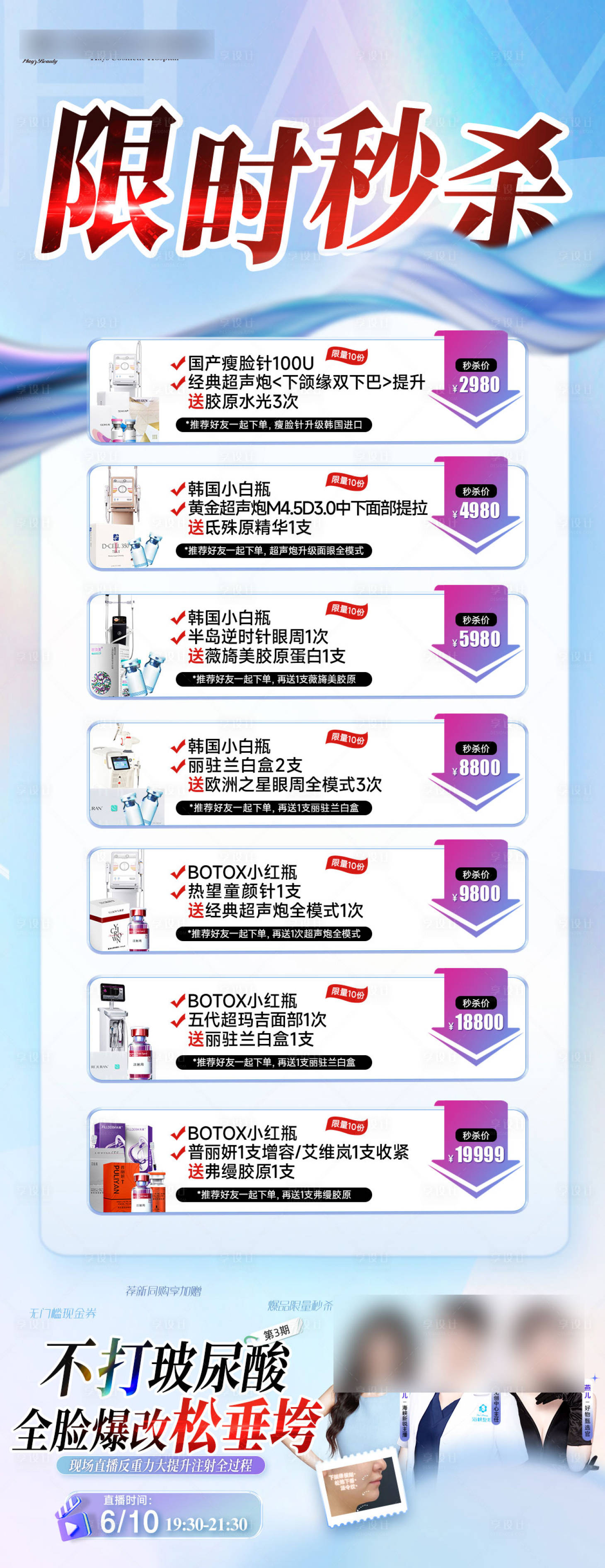 源文件下载【享设计】搜索编号：21720031527177858【医美活动限时秒杀长图海报】