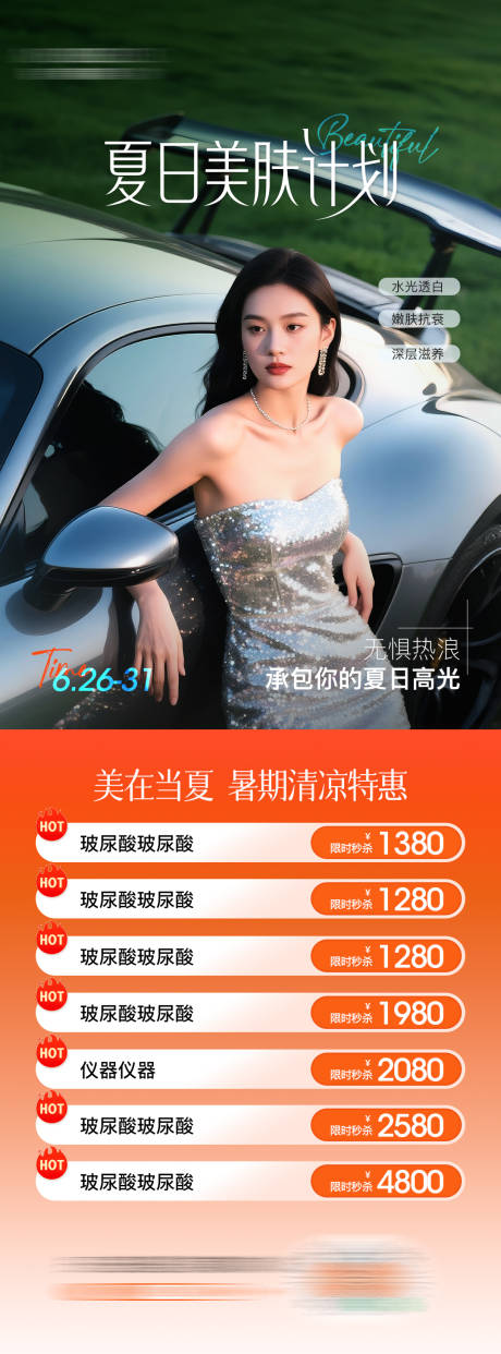 源文件下载【医美活动海报】编号：22270031300838649