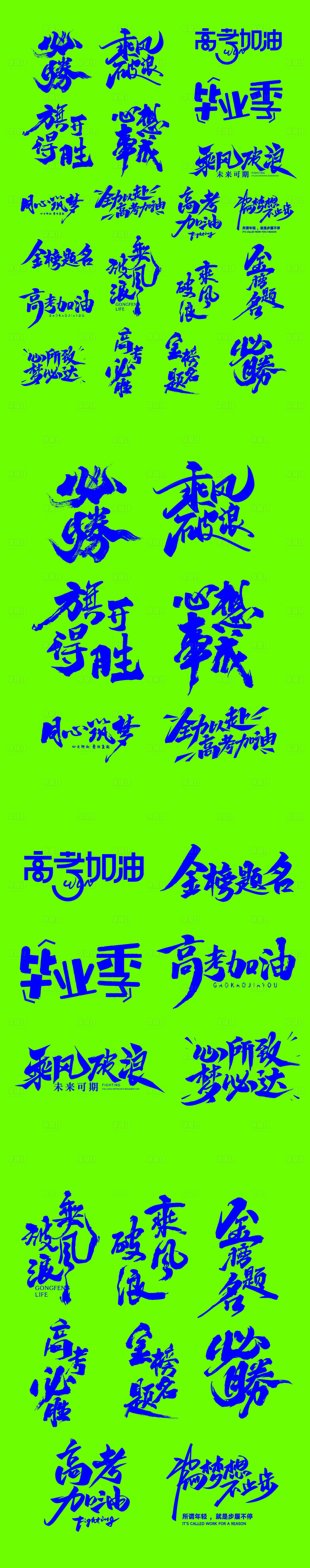 源文件下載【享設(shè)計(jì)】搜索編號(hào)：21380031233291406【高考矢量主題文字海報(bào)】