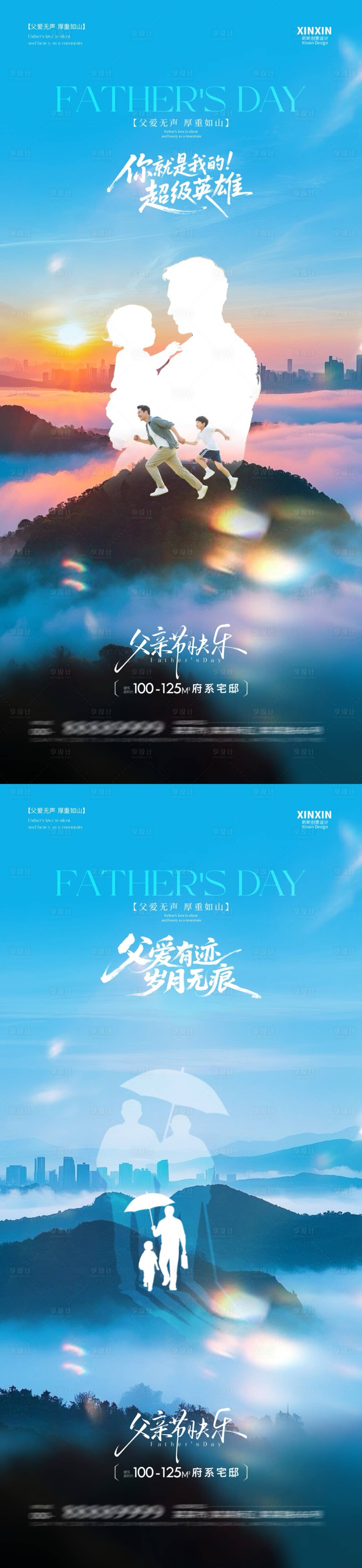 源文件下載【享設(shè)計】搜索編號：28060031103814373【地產(chǎn)父親節(jié)剪影系列海報】