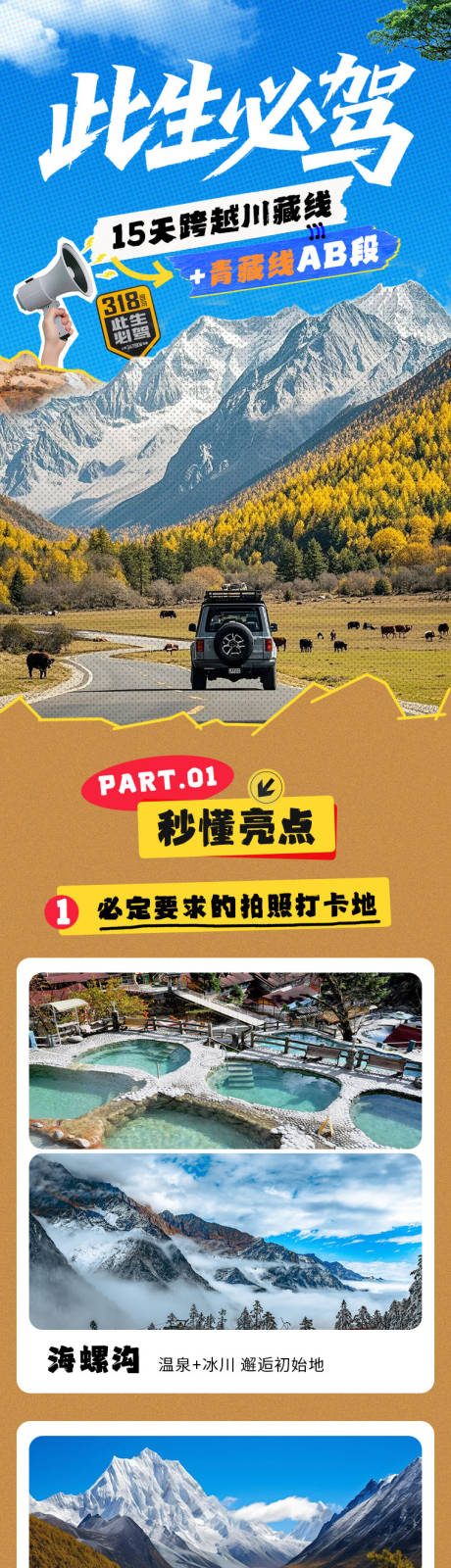 源文件下载【此生必驾318川藏线旅游详情】编号：30800031418764477