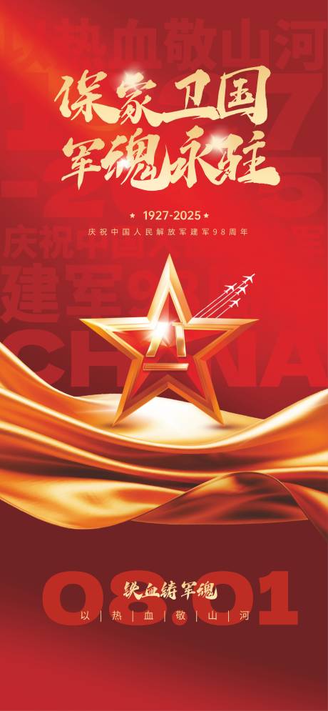 源文件下载【81建军节节日海报】编号：96380031662477479