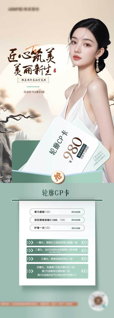 源文件下載【享設計】搜索編號：31120031177623524【醫美國風新中式長圖海報】
