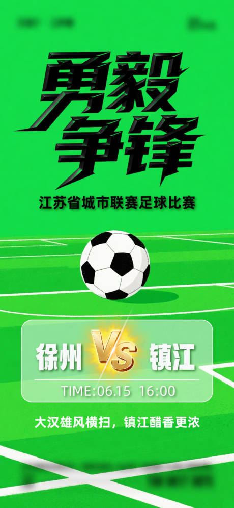 源文件下載【享設(shè)計】搜索編號：88770031356026751【蘇超聯(lián)賽徐州VS鎮(zhèn)江】