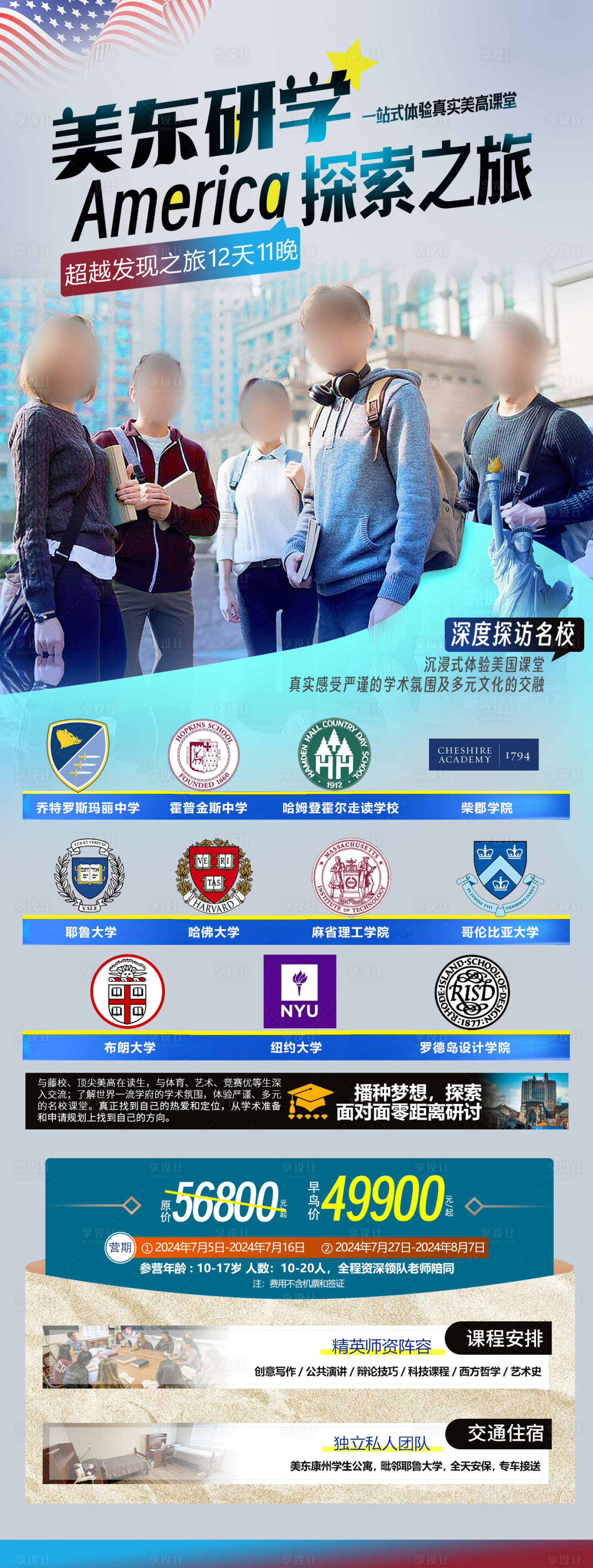 源文件下载【享设计】搜索编号：86870031366044423【美国夏令营研学旅游长图海报】