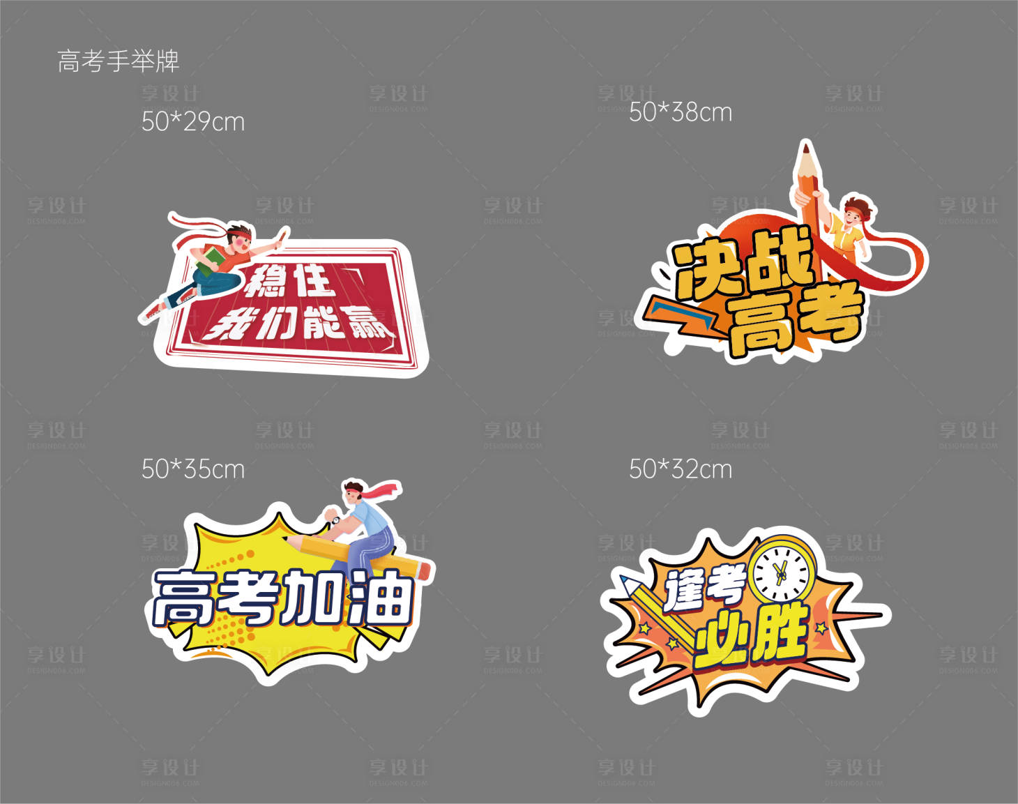 源文件下载【享设计】搜索编号：59430031183897444【高考异形手举牌】