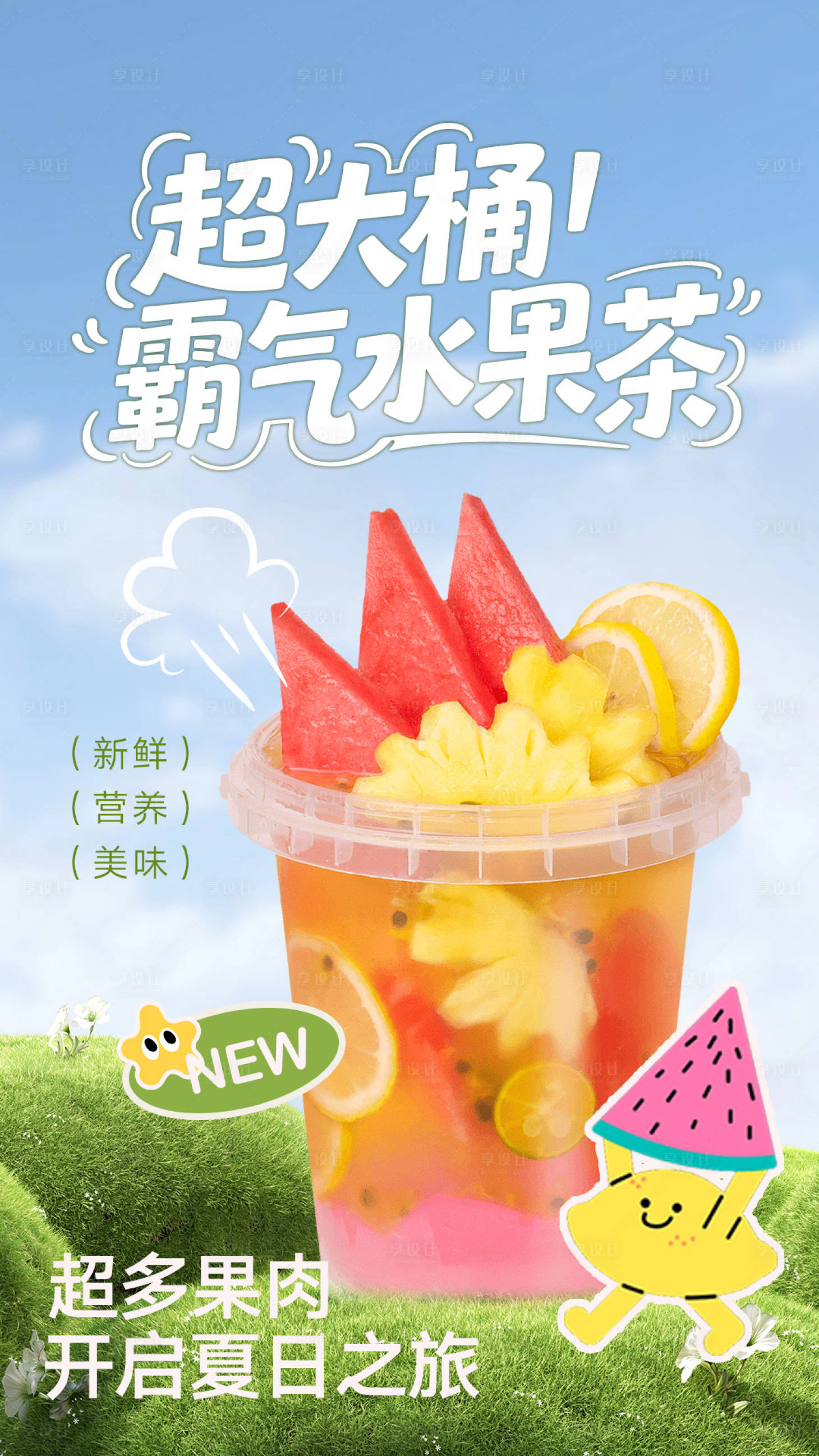 源文件下載【享設計】搜索編號：83440031298658558【奶茶水果茶活動海報】