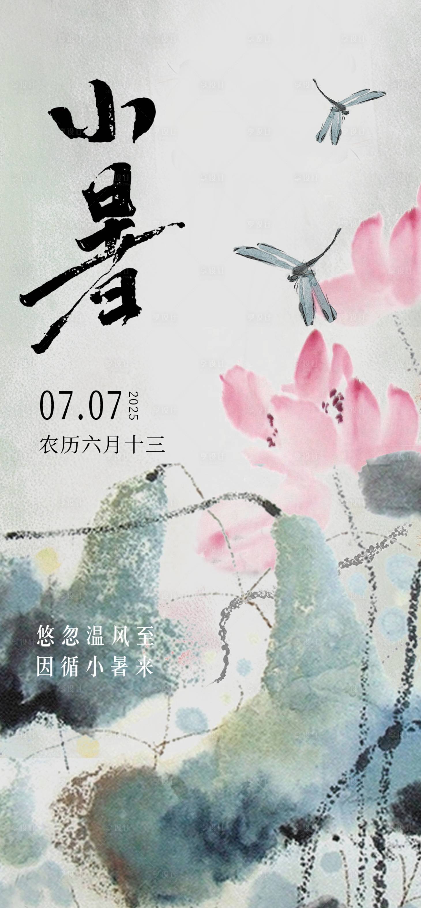 源文件下載【享設計】搜索編號：93530031658124352【小暑節氣海報】