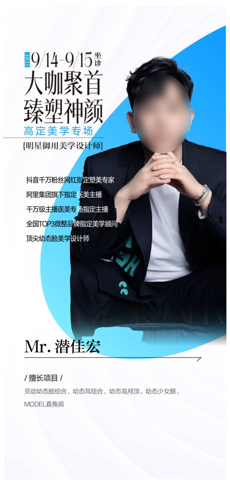 源文件下载【医美整形专家海报展架】编号：46340031184881416