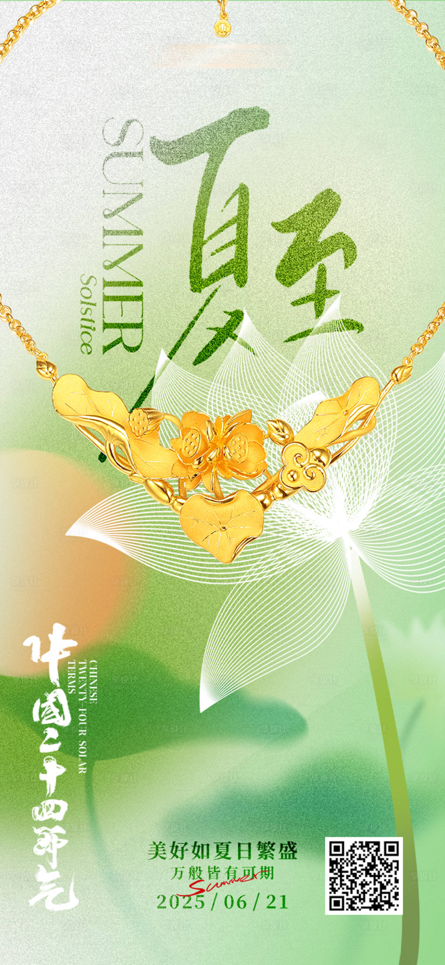 源文件下载【享设计】搜索编号：15580031422848315【夏至海报】