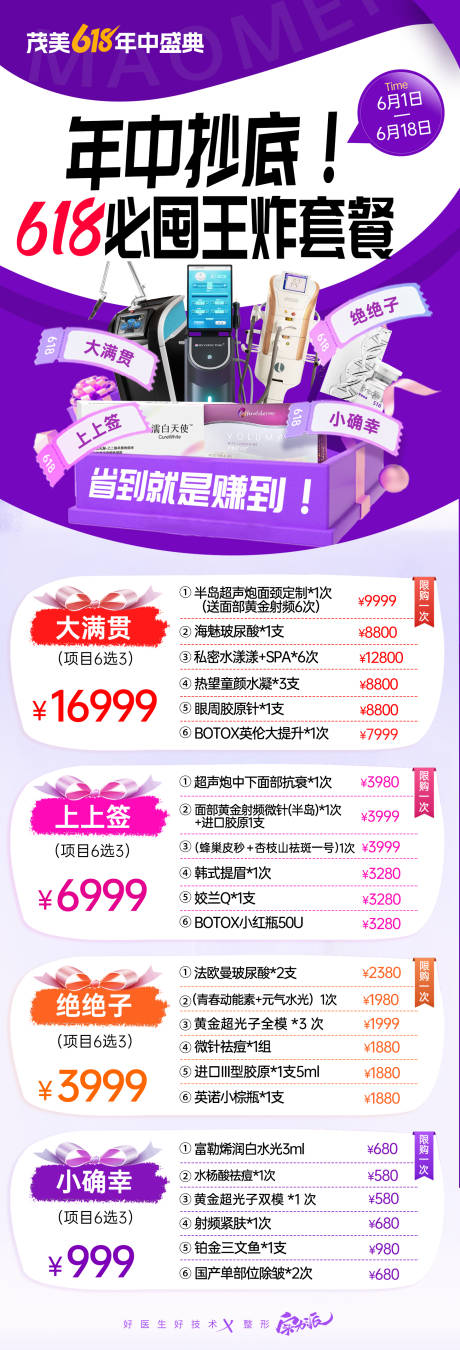源文件下载【享设计】搜索编号：99460031112814763【医美618套餐长图海报】