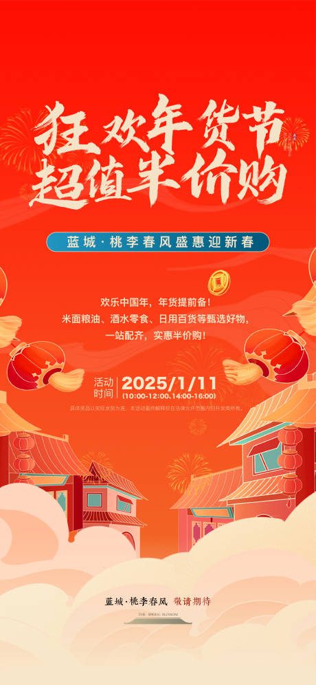 源文件下载【地产年货节海报】编号：44870031669882757