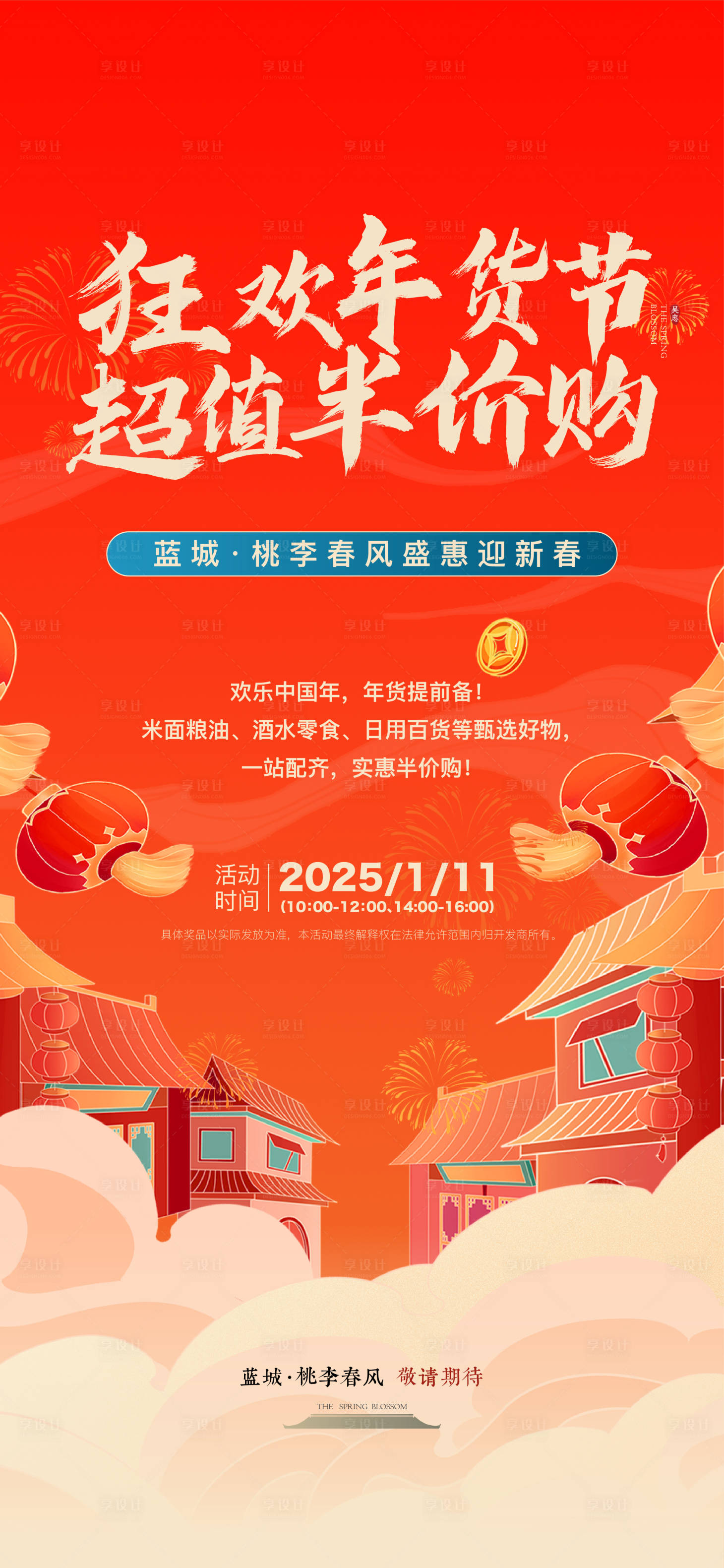 源文件下載【享設計】搜索編號：44870031669882757【地產年貨節海報】