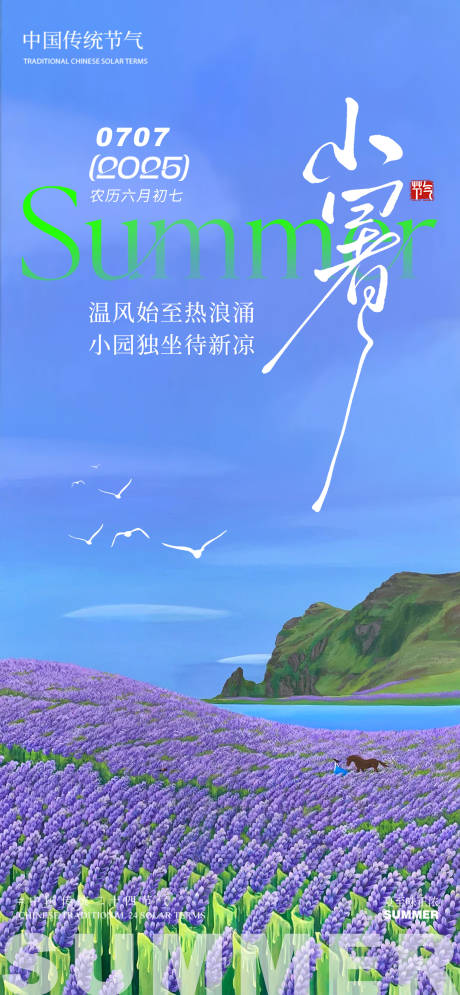 源文件下載【享設(shè)計】搜索編號：17480031549527172【小暑海報】