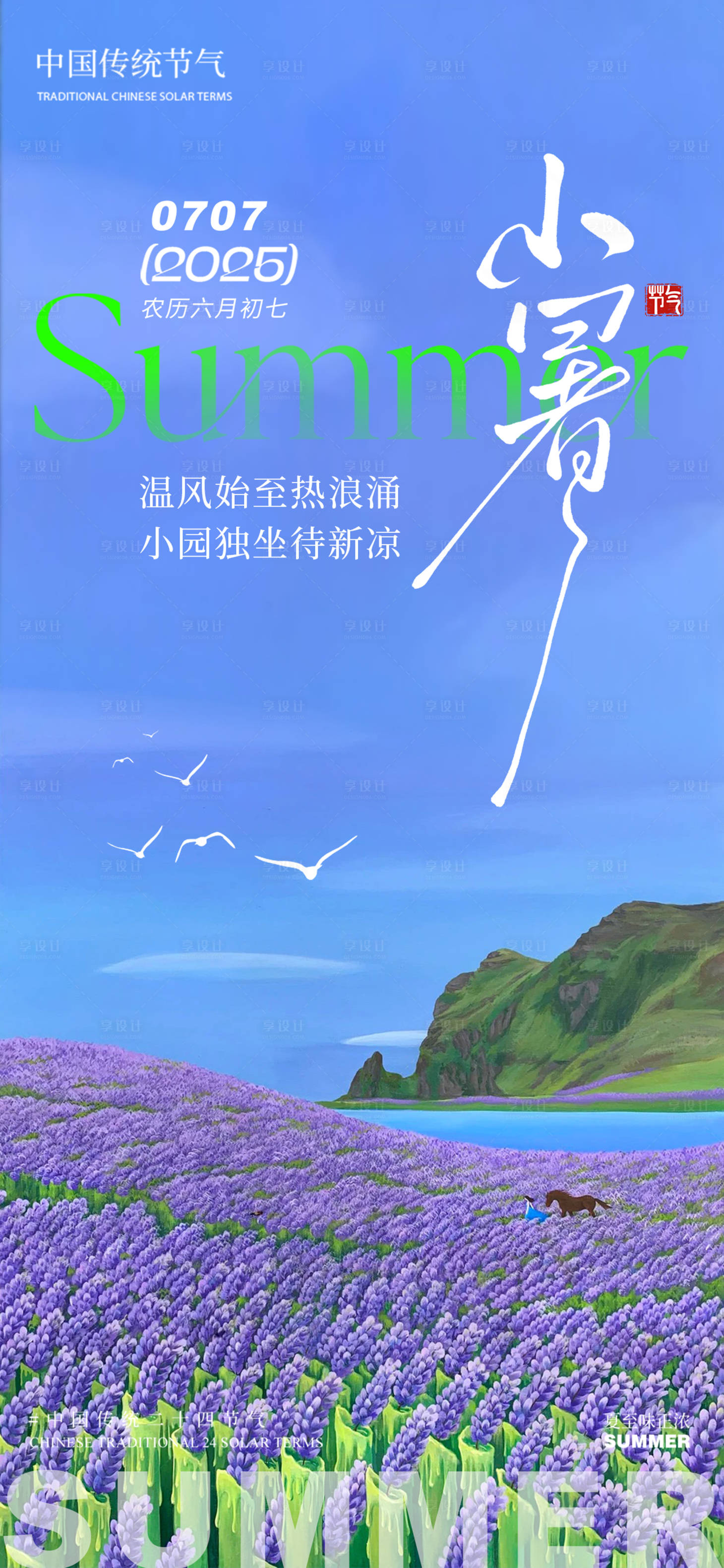 源文件下載【享設計】搜索編號：17480031549527172【小暑海報】