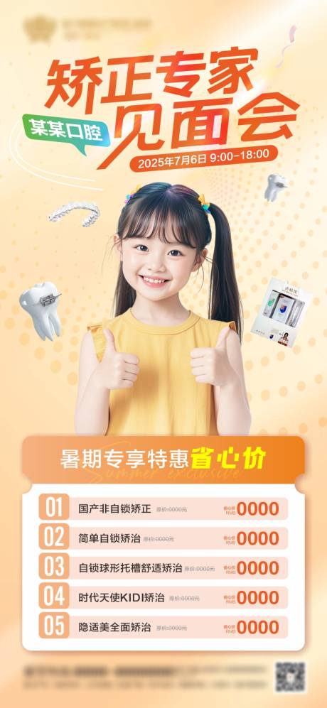 源文件下载【口腔矫正活动海报】编号：96230031662282738