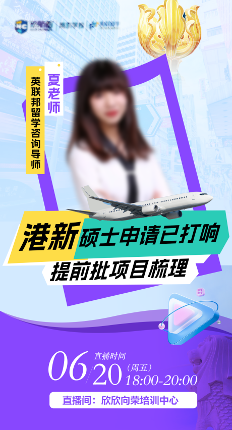 源文件下载【享设计】搜索编号：22090031485548203【留学直播港新申请单人讲座海报】