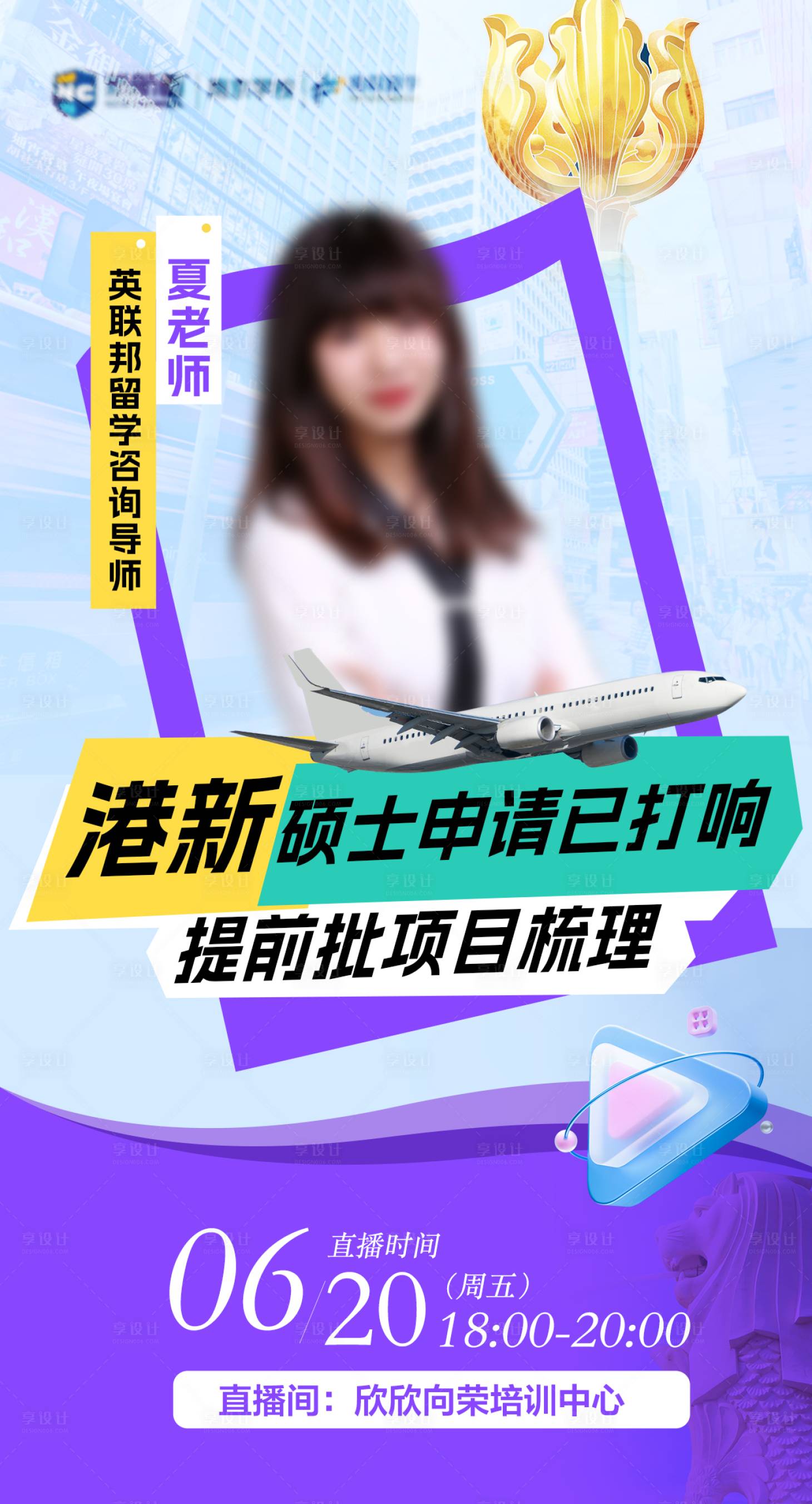 源文件下载【享设计】搜索编号：22090031485548203【留学直播港新申请单人讲座海报】