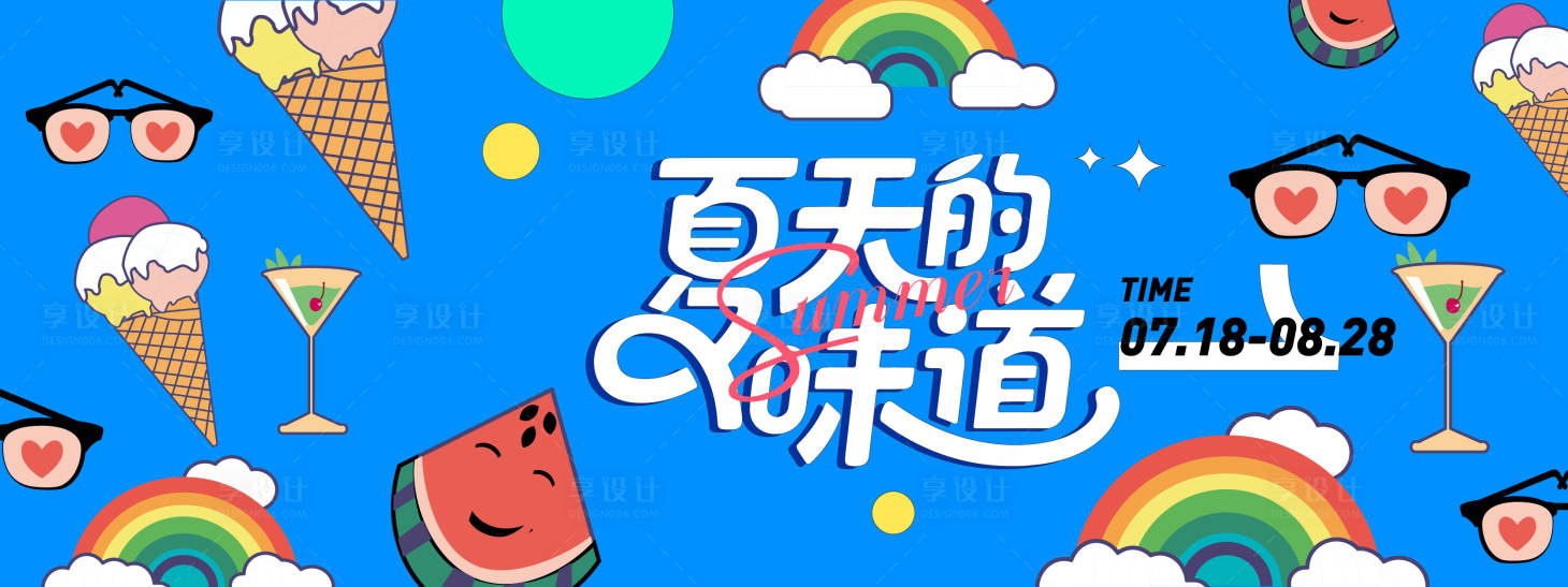 源文件下載【享設計】搜索編號：22800031201292081【夏天的味道插畫背景板】