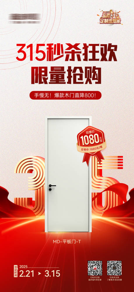 源文件下载【315活动单品木门海报】编号：60100031474798733