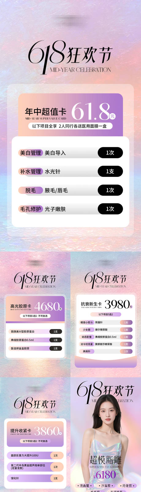 源文件下載【享設(shè)計(jì)】搜索編號(hào)：28370031262995998【醫(yī)美618卡項(xiàng)海報(bào)】