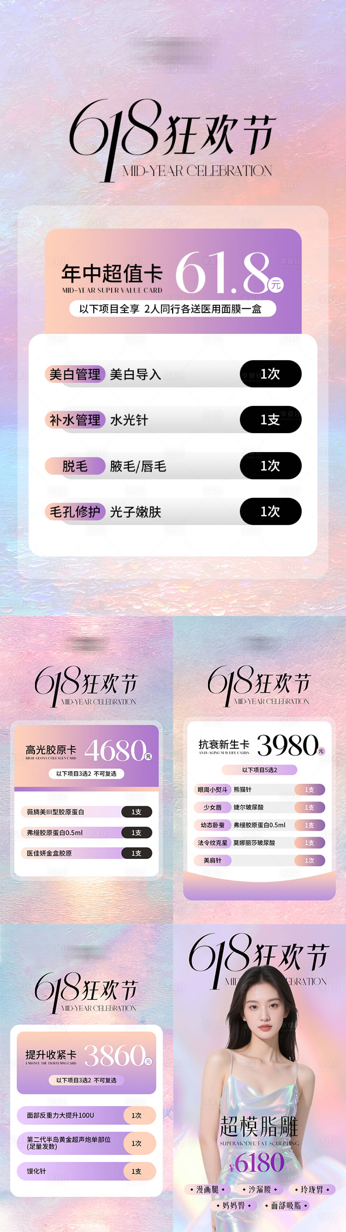 源文件下載【享設(shè)計】搜索編號：28370031262995998【醫(yī)美618卡項(xiàng)海報】