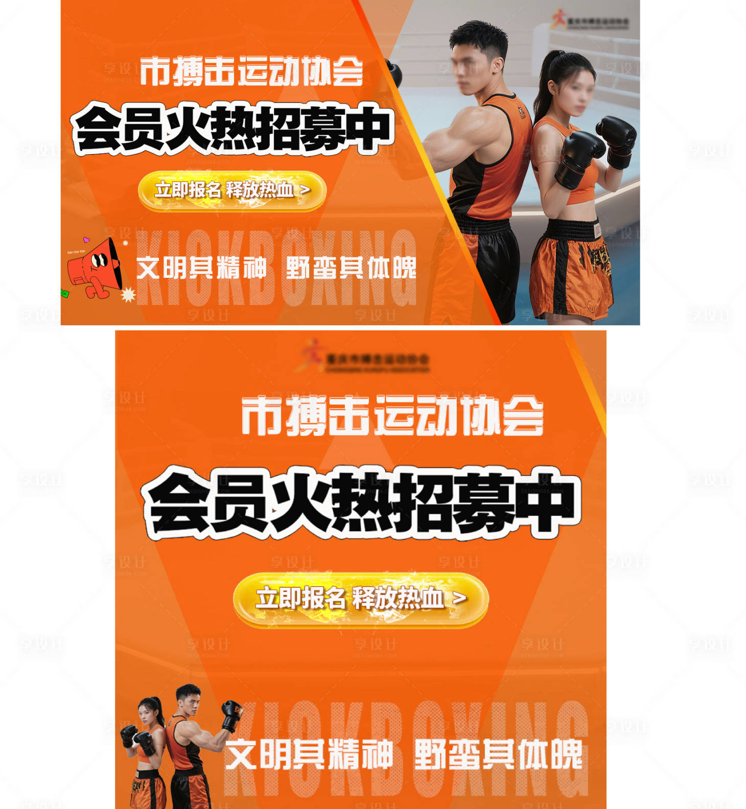 源文件下载【享设计】搜索编号：16650031591055533【搏击会员招募宣传海报展板】