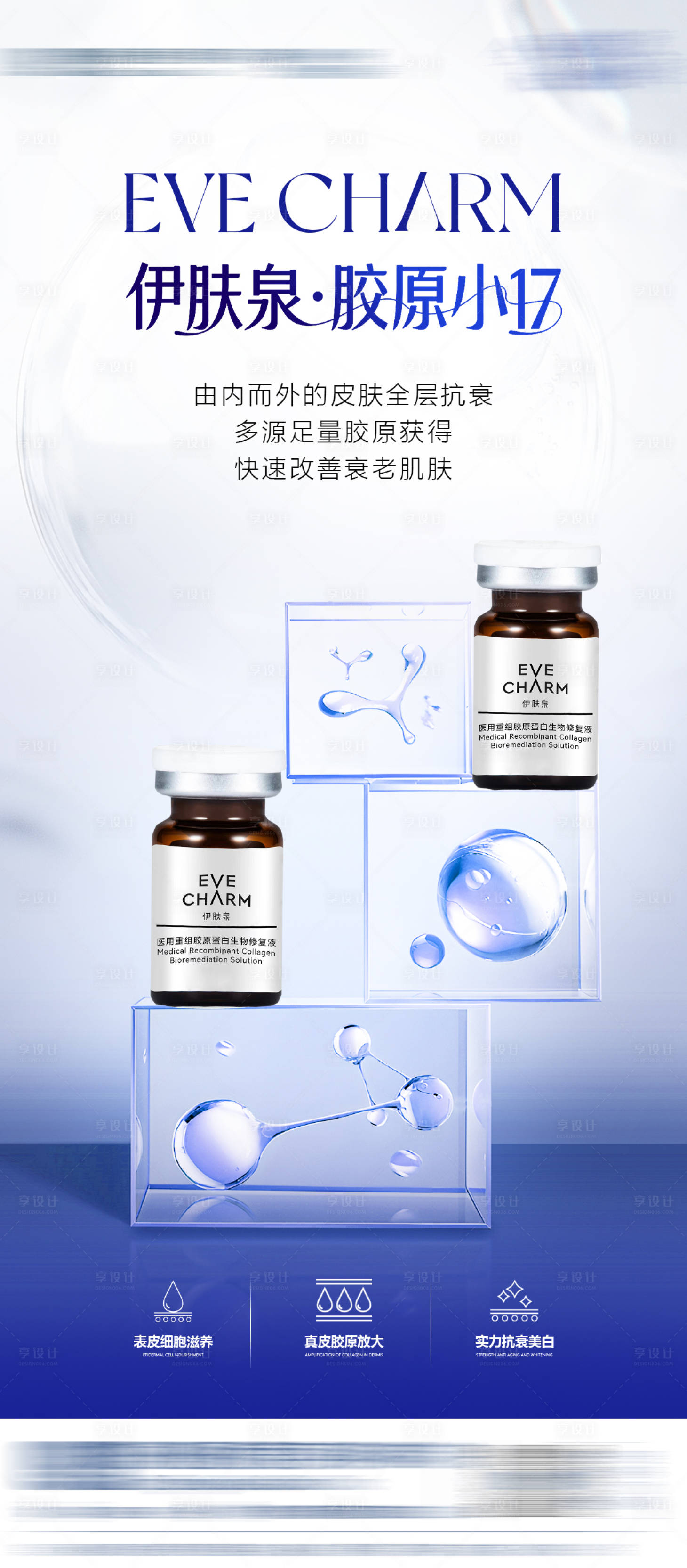 源文件下載【享設(shè)計】搜索編號：57240031492542164【醫(yī)美活動伊膚泉小17海報】