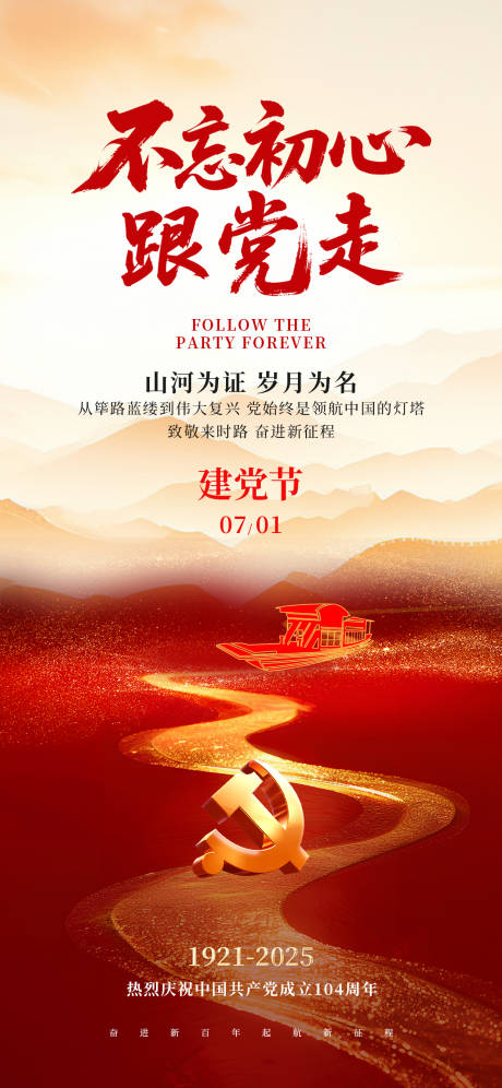 源文件下载【享设计】搜索编号：40140031460821082【建党节七一红色红船海报】