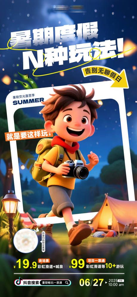 源文件下载【享设计】搜索编号：91470031589054136【暑期度假露营夏令营直播大气海报展板】