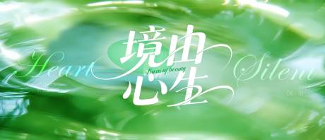 源文件下载【境由心生活动背景板】编号：91700031282103866