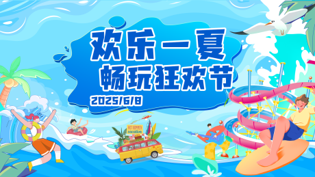 源文件下载【夏日狂欢节】编号：60110031220201005