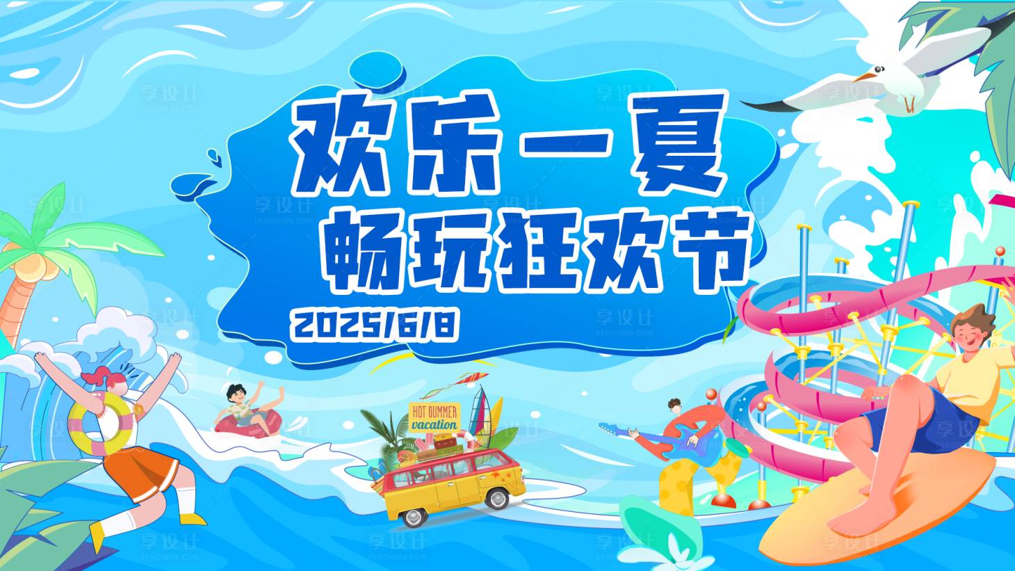 源文件下載【享設計】搜索編號：60110031220201005【夏日狂歡節】