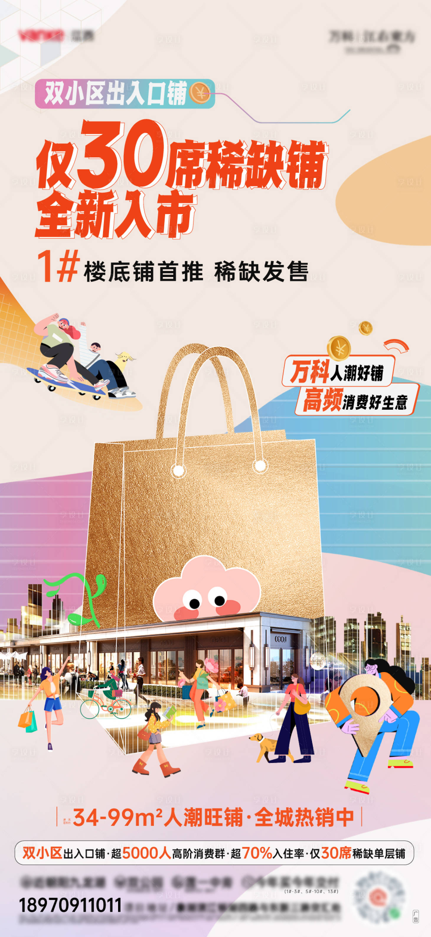 源文件下载【享设计】搜索编号：53600031460281983【商铺招商单图】