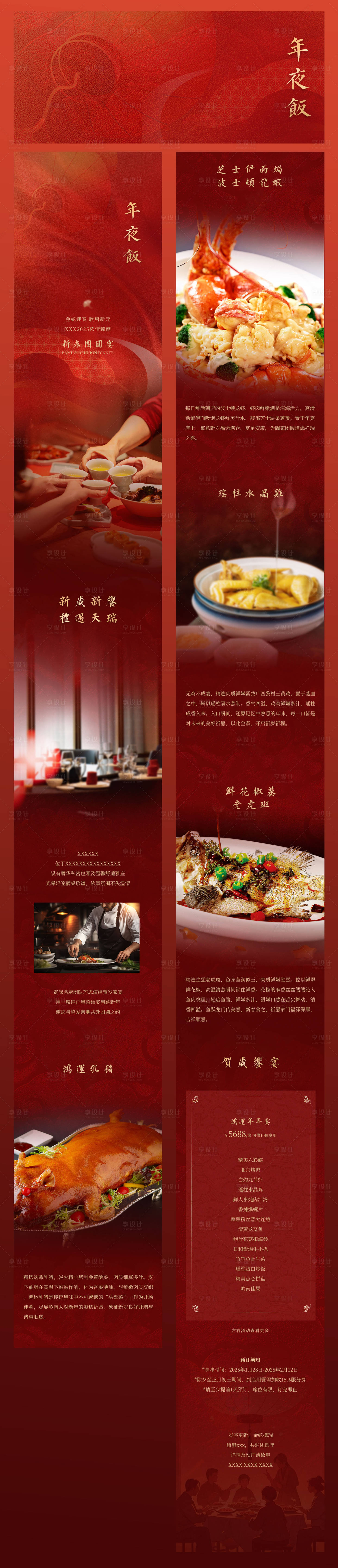 源文件下載【享設計】搜索編號：84380031573822223【年夜飯長圖】