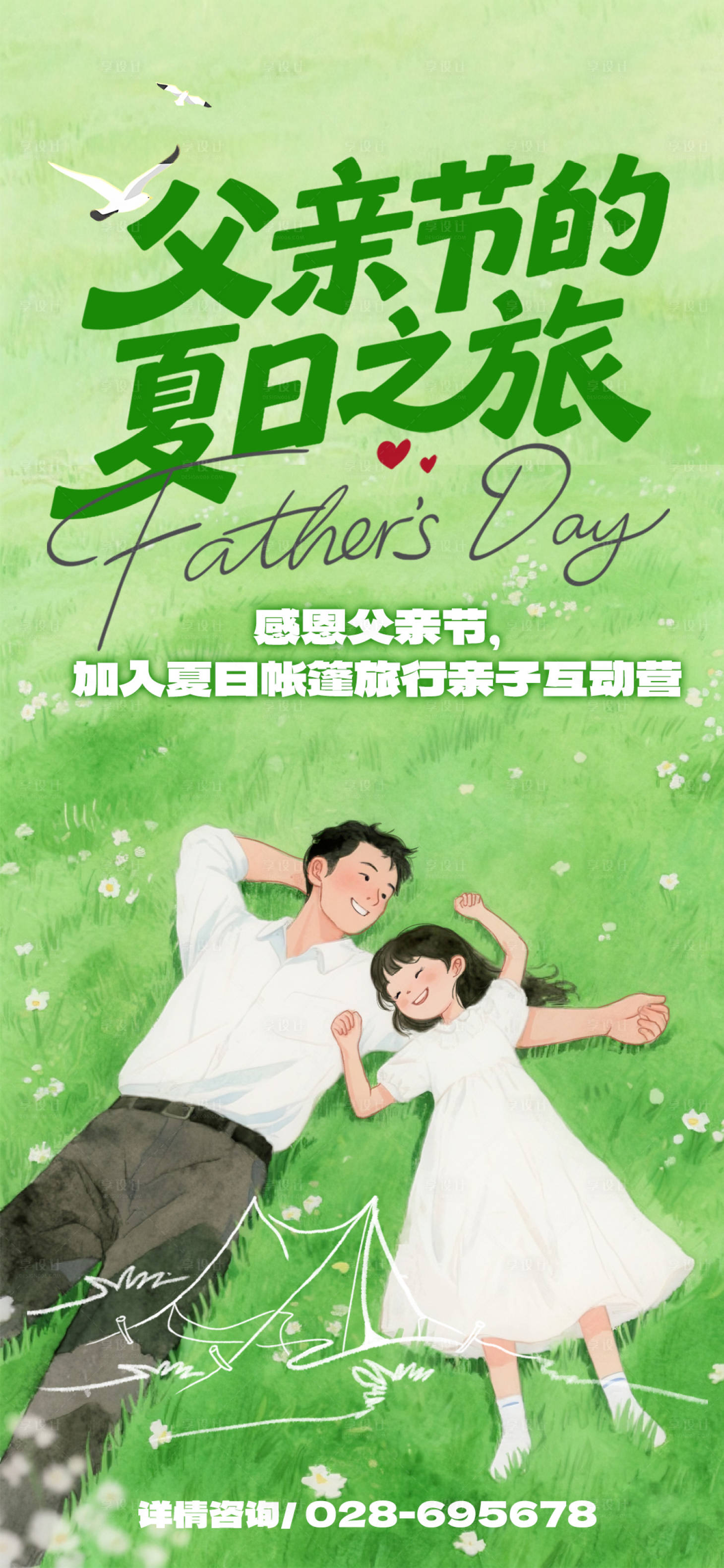 源文件下载【享设计】搜索编号：31770031290214331【父亲节的夏日之旅】