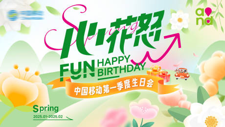 源文件下载【享设计】搜索编号：31550031270553159【2025年第一季生日会】