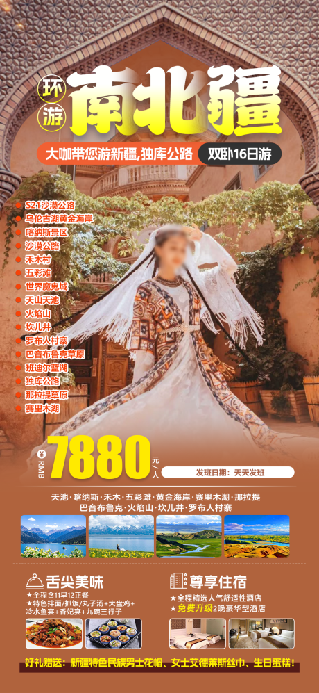 源文件下载【南北疆环游旅游海报】编号：34380031229332751