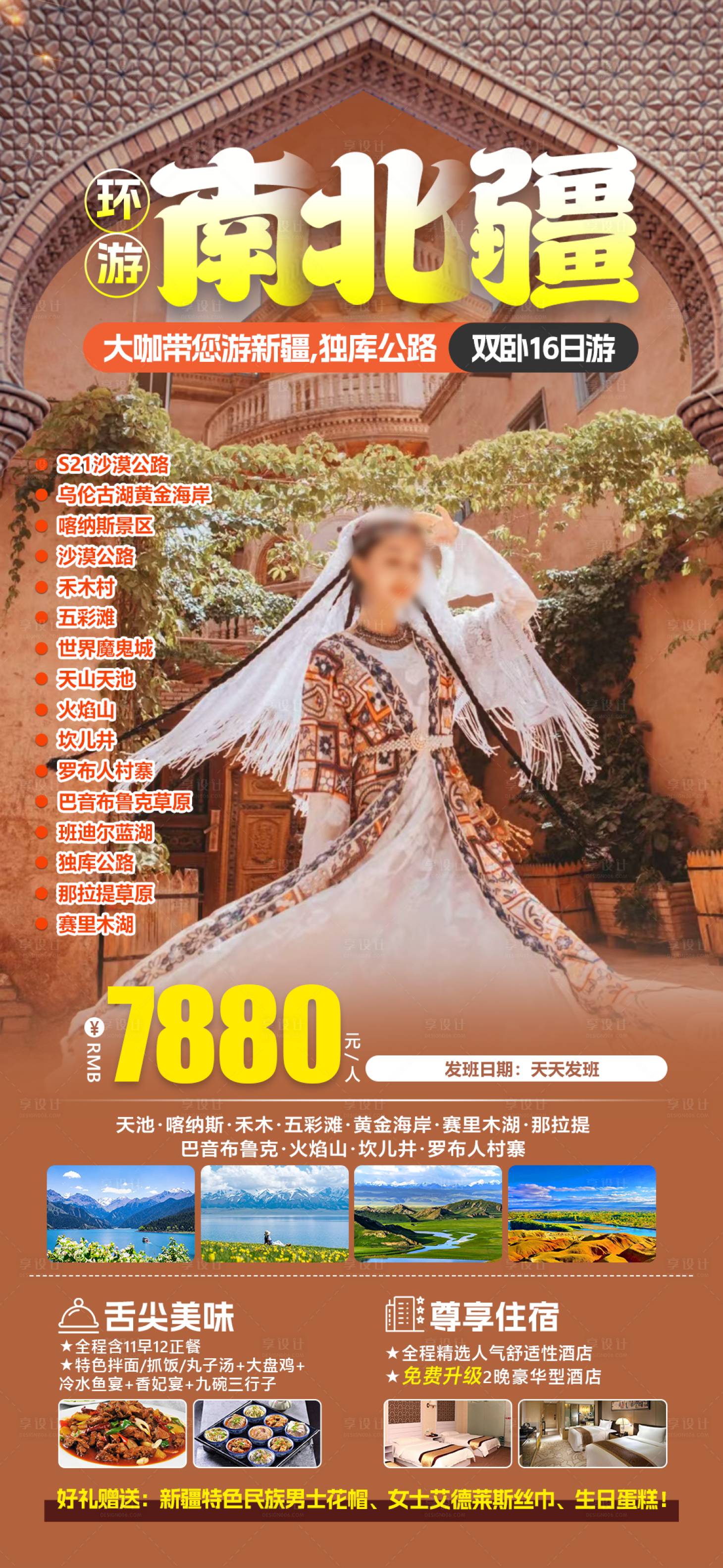 源文件下載【享設計】搜索編號：34380031229332751【南北疆環游旅游海報】