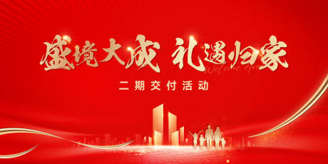 源文件下载【礼遇归家交付背景板】编号：13520031158096852