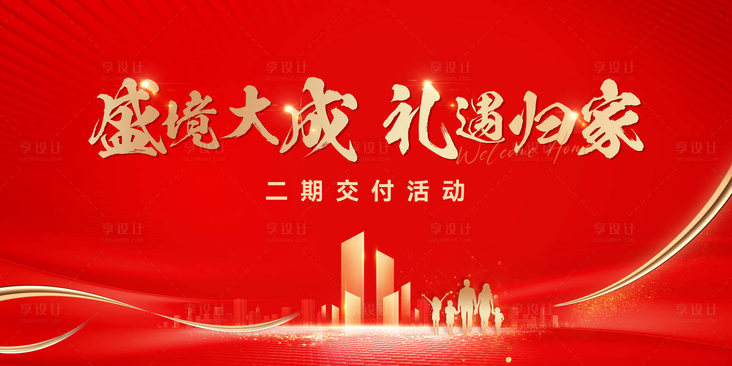 源文件下載【享設計】搜索編號：13520031158096852【禮遇歸家交付背景板】