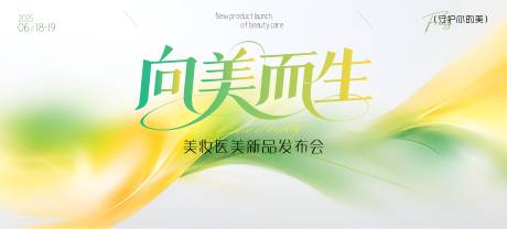 源文件下载【享设计】搜索编号：43780031200865054【向美而生美业医美发布会背景板】