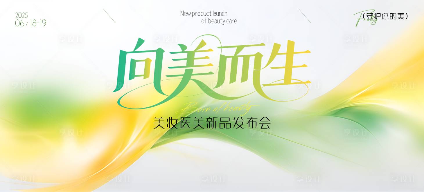 源文件下载【享设计】搜索编号：43780031200865054【向美而生美业医美发布会背景板】