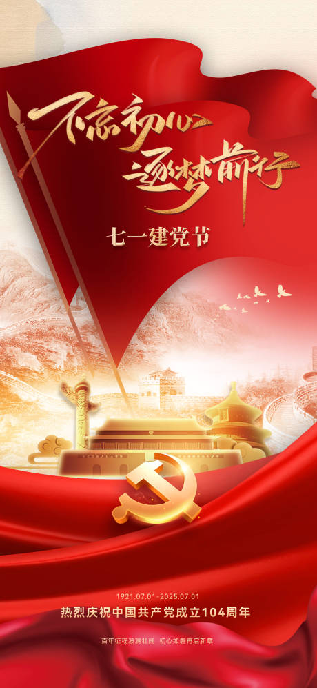 源文件下载【七一建党节71海报】编号：68620031430774283