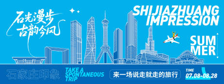 源文件下载【石家庄印象旅游背景板】编号：79630031655138821