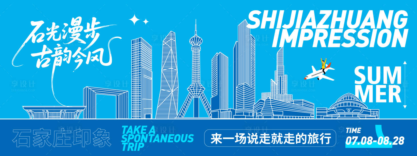 源文件下載【享設計】搜索編號：79630031655138821【石家莊印象旅游背景板】