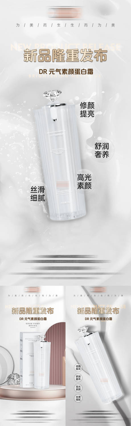源文件下载【简约蛋白素颜元气霜新品发布海报】编号：34850031285701471