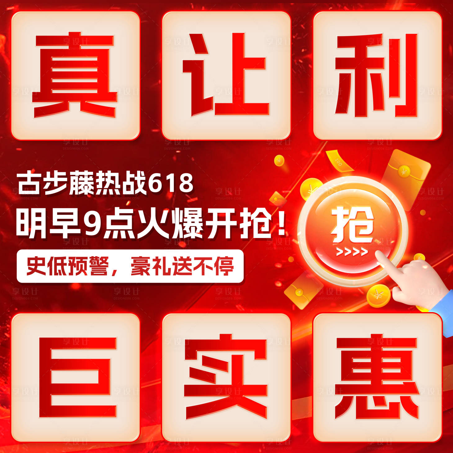 源文件下载【618活动九宫格】编号：26730031301302858